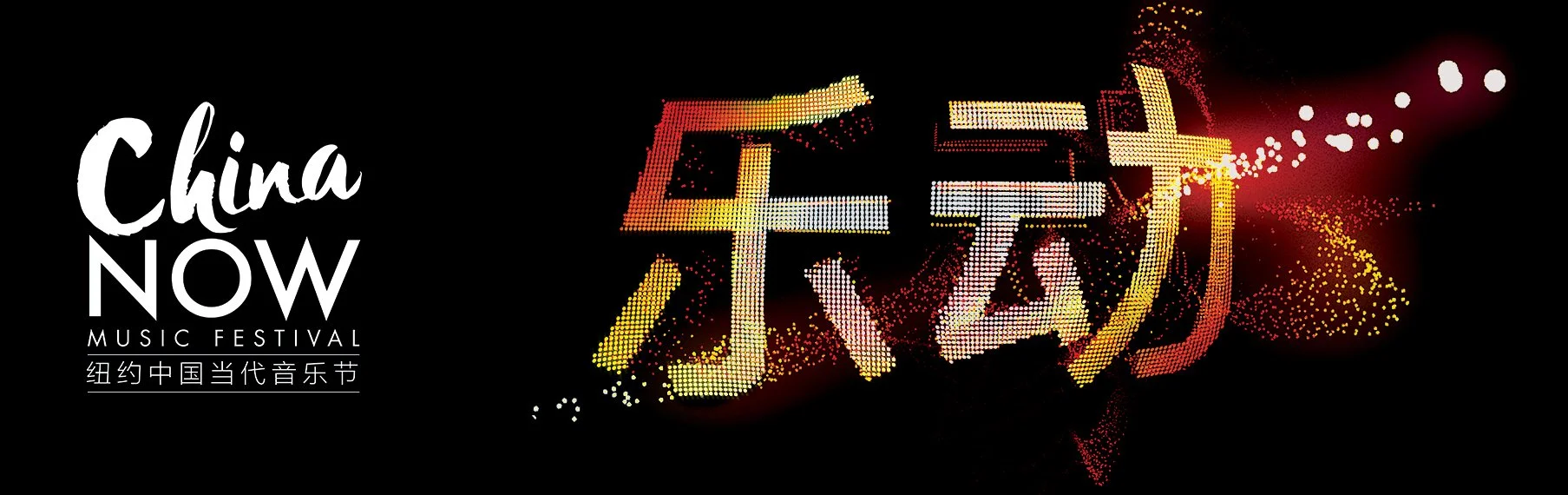 China Now Music Festival to Present ‘Chasing Dreams’ In NYC